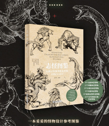 Monsters from myths and urban supernatural stories (志怪图鉴：从神话故事到都市传闻怪物CG设 计) by Hei Zigui (黑子歸)