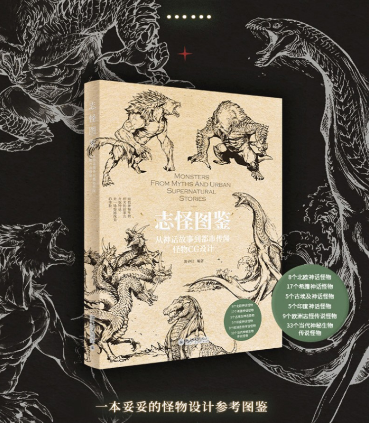 Monsters from myths and urban supernatural stories (志怪图鉴：从神话故事到都市传闻怪物CG设 计) by Hei Zigui (黑子歸)