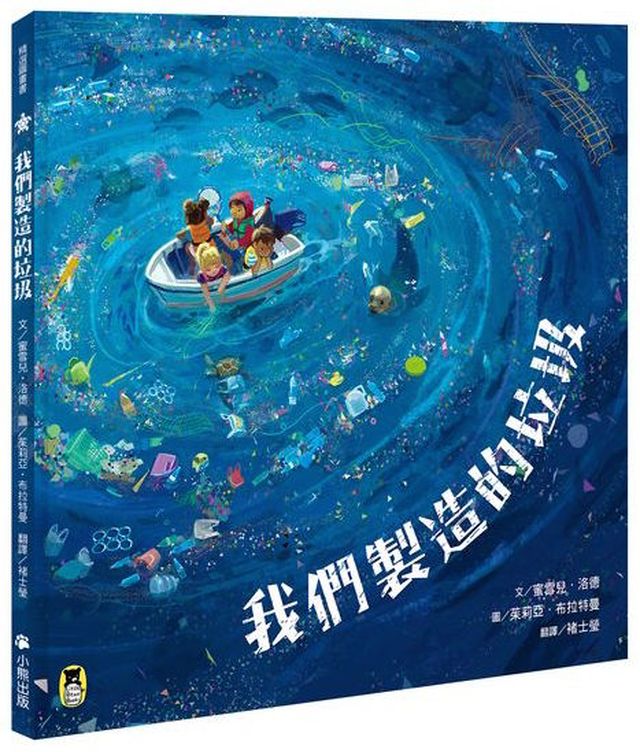 我們製造的垃圾（海洋環境教育繪本）  The Mess That We Made ---作者：文／蜜雪兒‧洛德 Michelle Lord