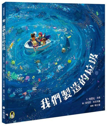 我們製造的垃圾（海洋環境教育繪本）  The Mess That We Made ---作者：文／蜜雪兒‧洛德 Michelle Lord